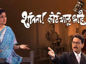 शांतता ! कोर्ट चालू आहे