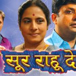 सूर राहू दे