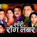 सॉरी रॉाँग नंबर