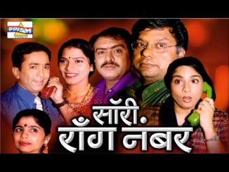 सॉरी रॉाँग नंबर