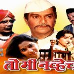 तो मी नव्हेच