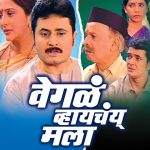 वेगळं व्हायचय मला