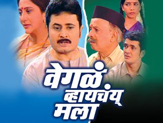 वेगळं व्हायचय मला