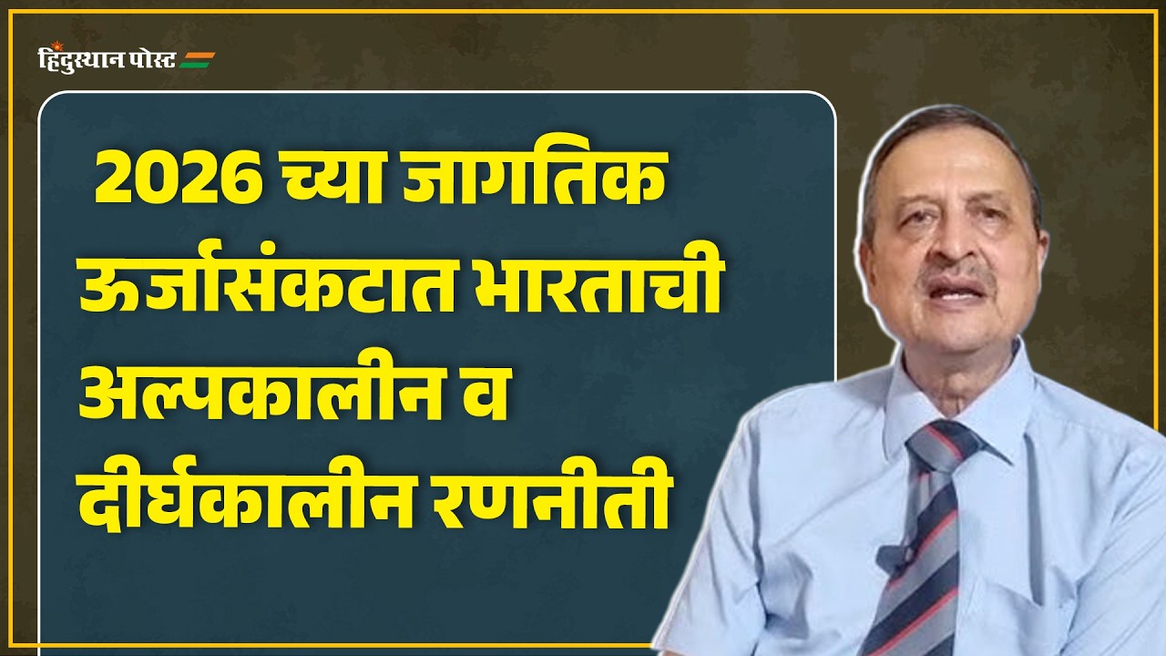 2026 च्या जागतिक ऊर्जासंकटात भारताची अल्पकालीन व दीर्घकालीन रणनीती