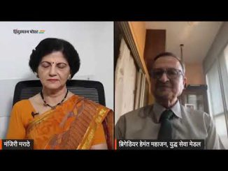 इराण अमेरिकेला गुडघ्यावर आणणार ?INTERVIEW BRIG HEMANT MAHAJAN BY SMT MANJIRITAI MARATHE 31 MAR 26