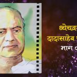ध्येयव्रती दादासाहेब फाळके भाग ०४