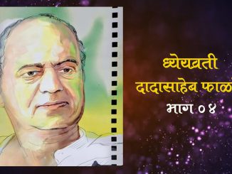 ध्येयव्रती दादासाहेब फाळके भाग ०४
