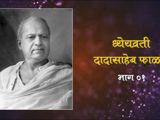 ध्येयव्रती दादासाहेब फाळके भाग ०१