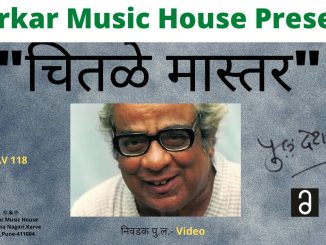 निवडक पु .ल – चितळे मास्तर
