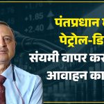 पंतप्रधान मोदींनी पेट्रोल-डिझेलचा संयमी वापर करण्याचे आवाहन का केले ?
