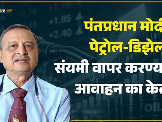 पंतप्रधान मोदींनी पेट्रोल-डिझेलचा संयमी वापर करण्याचे आवाहन का केले ?