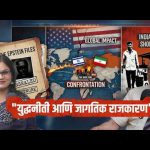 “युद्धनीती आणि जागतिक राजकारण”