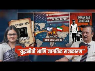 “युद्धनीती आणि जागतिक राजकारण”