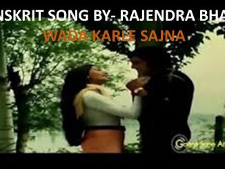 वादा करले साजणा – संस्कृत भाषेत