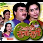 आम्ही दोघे राजा राणी