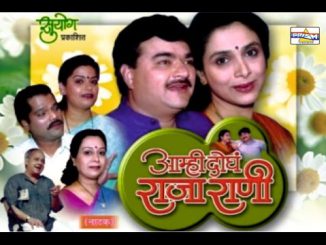 आम्ही दोघे राजा राणी