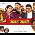 असा मी असामी