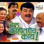 चल काहीतरीच काय