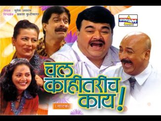 चल काहीतरीच काय