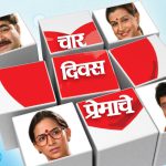 चार दिवस प्रेमाचे
