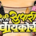 दिली सुपारी बायकोची