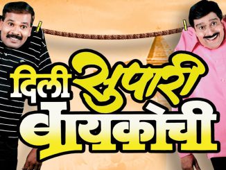 दिली सुपारी बायकोची