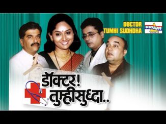 डॉक्टर तुम्हीसुद्धा ?