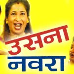 उसना नवरा