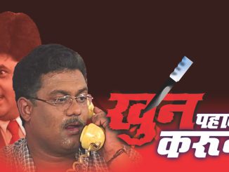 खून पहावा करून