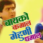 बायको कमाल मेहुणी धमाल