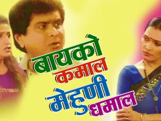 बायको कमाल मेहुणी धमाल