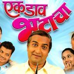 एक डाव भुताचा