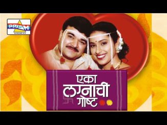 एका लग्नाची गोष्ट