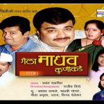 गेला माधव कुणीकडे