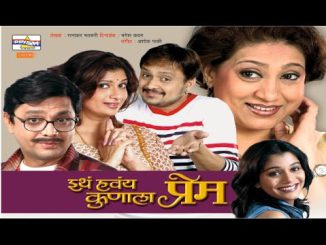 इथे हवंय कुणाला प्रेम