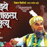 इथे ओशाळला मृत्यु