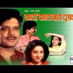 कार्टी काळजात घुसली