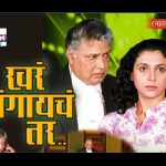 खरं सांगायचे तर