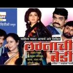 लग्नाची बेडी