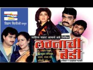 लग्नाची बेडी