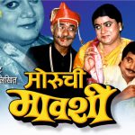मोरूची मावशी