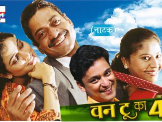 वन टू का फोर
