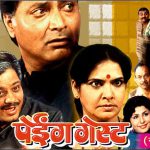 पेईग गेस्ट