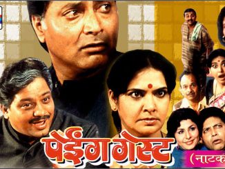 पेईग गेस्ट