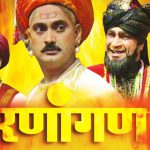 रणांगण – मराठी नाटक