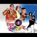 रंग्या रंगीला रे