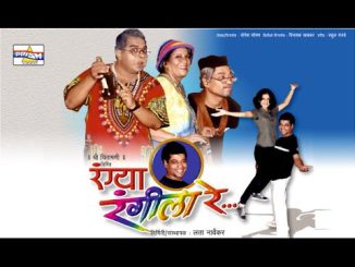 रंग्या रंगीला रे