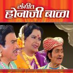 संगीत होनाजी बाळा