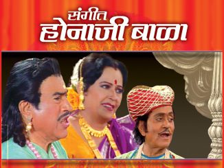 संगीत होनाजी बाळा