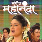 संगीत महानंदा